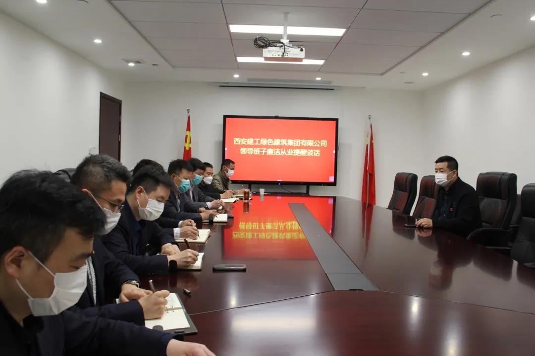 绿建集团召开领导班子廉洁从业提醒谈话会